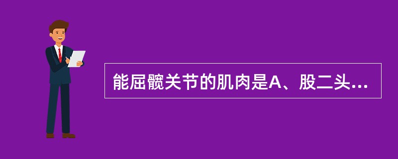 能屈髋关节的肌肉是A、股二头肌B、髂腰肌C、梨状肌D、股中间肌E、腓肠肌