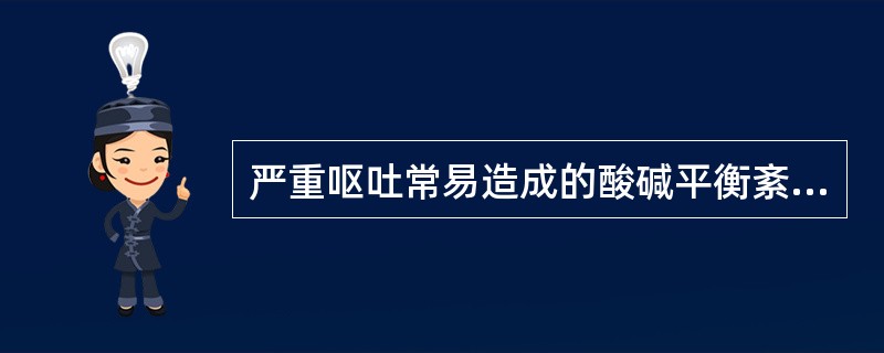 严重呕吐常易造成的酸碱平衡紊乱是A、代谢性碱中毒B、代谢性酸中毒C、呼吸性碱中毒