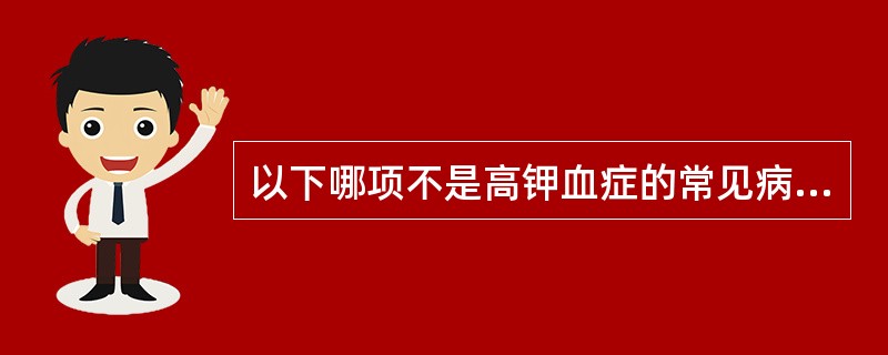 以下哪项不是高钾血症的常见病因A、大量使用螺内酯B、大量溶血C、盐皮质激素过多D