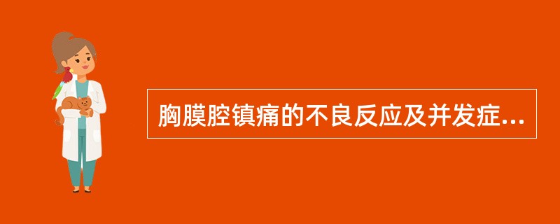 胸膜腔镇痛的不良反应及并发症不包括( )。A、局麻药中毒B、气胸C、胸腔积液D、