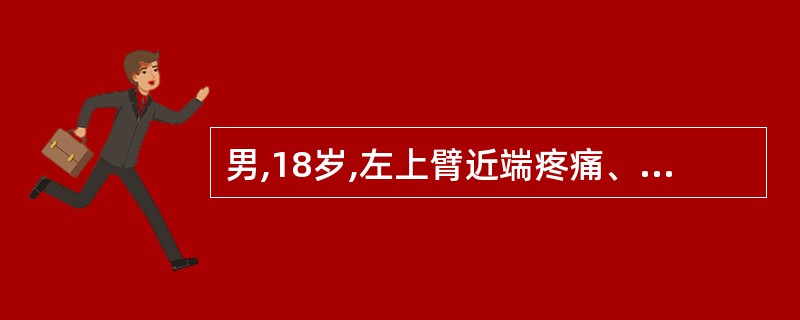 男,18岁,左上臂近端疼痛、肿胀1个月,就诊拍X线片显示:左肱骨上段膨胀性囊状透