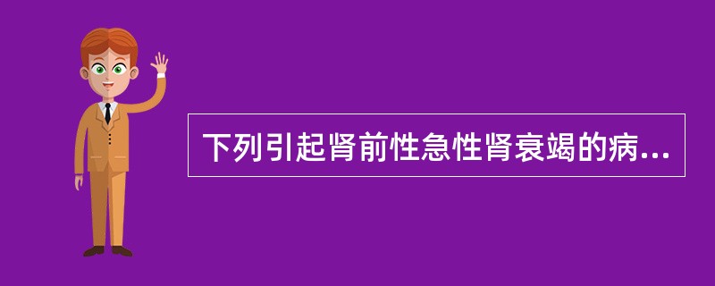 下列引起肾前性急性肾衰竭的病因是A、急性肾炎B、肾血栓形成C、休克D、汞中毒E、