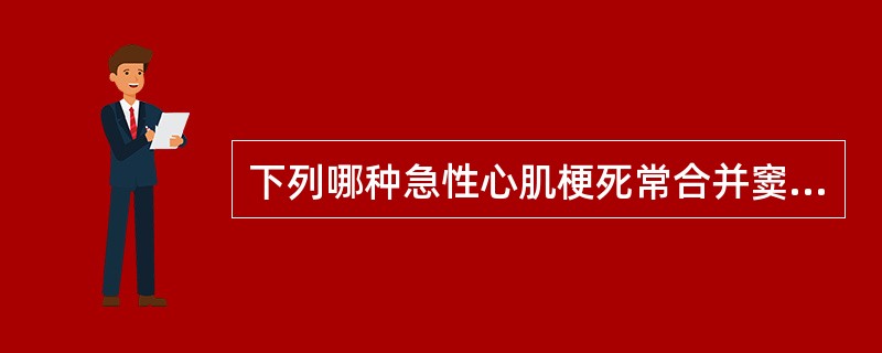 下列哪种急性心肌梗死常合并窦性心动过缓( )A、前间壁心肌梗死B、下壁心肌梗死C