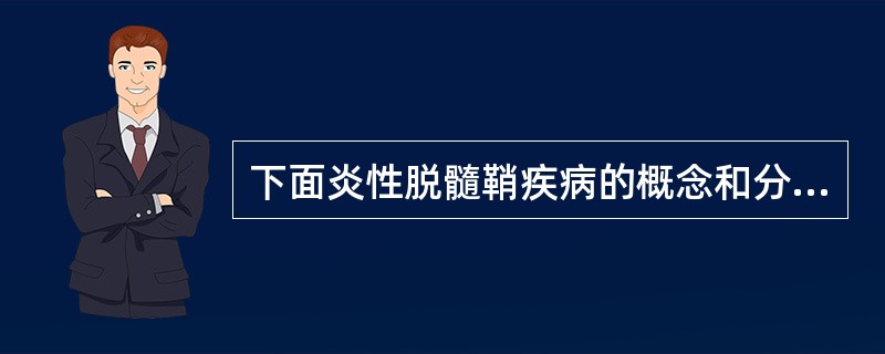 下面炎性脱髓鞘疾病的概念和分类正确的是A、是指以脑白质脱髓鞘病变为特点的自身免疫