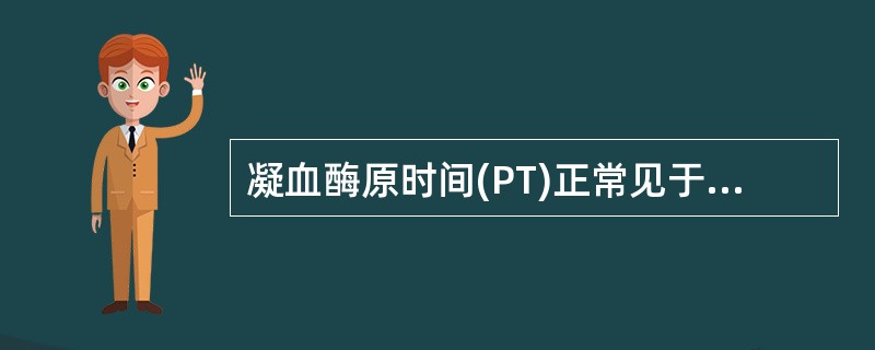 凝血酶原时间(PT)正常见于A、维生素K缺乏B、血友病C、先天性Ⅴ因子缺乏D、慢