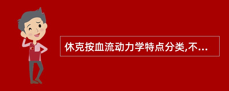 休克按血流动力学特点分类,不正确的是A、心源性休克B、梗阻性休克C、分布性休克D