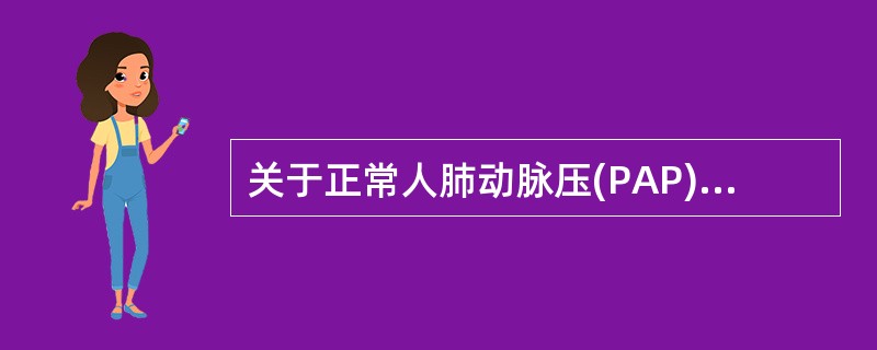 关于正常人肺动脉压(PAP)值,正确的是A、5~10mmHgB、10~22mmH