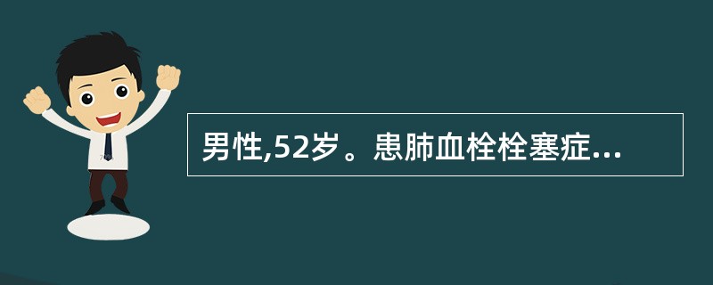 男性,52岁。患肺血栓栓塞症3天,血压110£¯86mmHg,应该用何种药物治疗