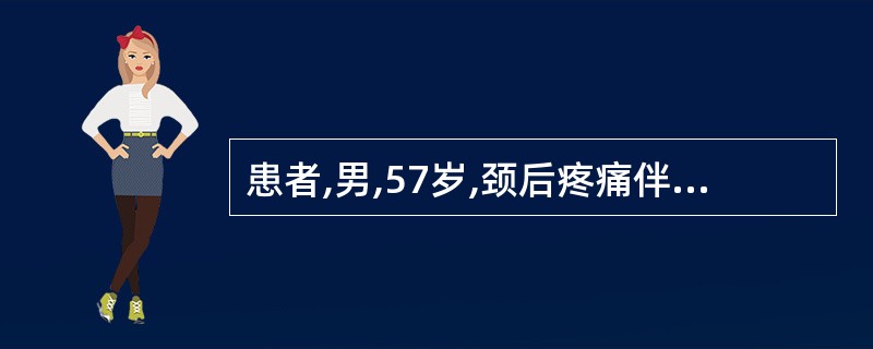 患者,男,57岁,颈后疼痛伴右上肢放射痛2天,伴右上肢麻木、无力。既往常感双肩酸