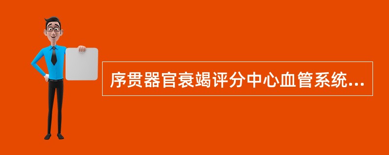 序贯器官衰竭评分中心血管系统的评价内容不包括A、平均动脉压B、多巴胺C、多巴酚丁