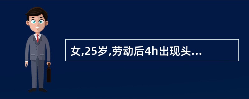 女,25岁,劳动后4h出现头痛、头晕,恶心、呕吐,多汗,视物模糊,瞳孔缩小,2h