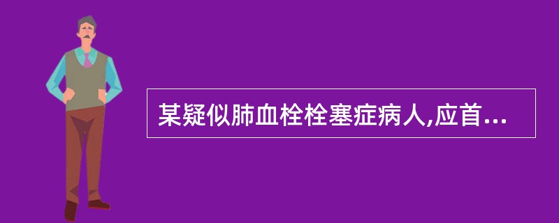 某疑似肺血栓栓塞症病人,应首选哪一项检查以明确诊断A、心电图B、胸部X线平片C、