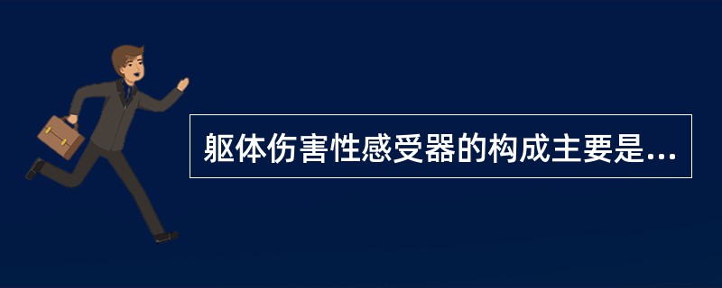 躯体伤害性感受器的构成主要是A、Aα类神经纤维末梢B、Aβ类神经纤维末梢C、Aδ