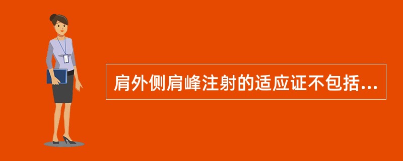 肩外侧肩峰注射的适应证不包括( )。A、冈上肌腱炎B、冈下肌腱炎C、肩峰下滑膜炎