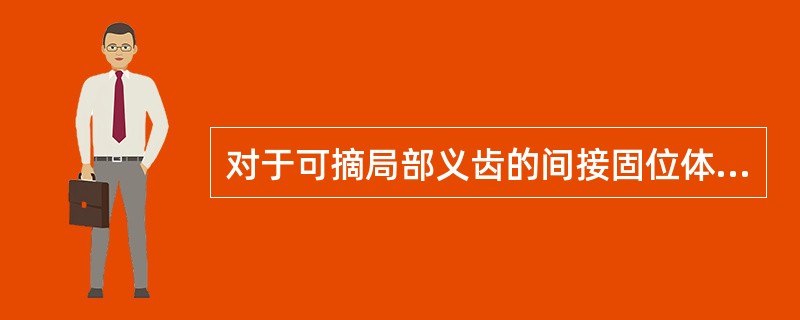 对于可摘局部义齿的间接固位体,下列叙述错误的是A、间接固位体距支点线的垂直距离最