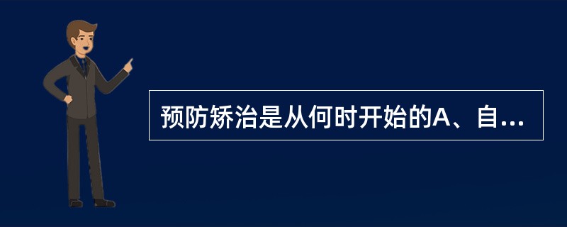 预防矫治是从何时开始的A、自胚胎第3周B、自胚胎第4周C、自胚胎第5周D、自胚胎