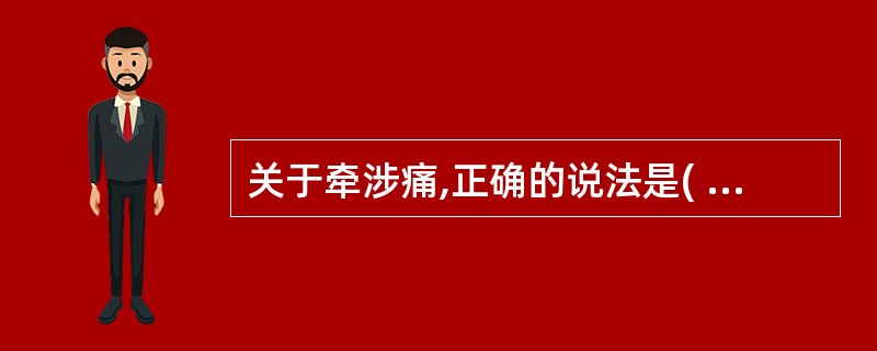 关于牵涉痛,正确的说法是( )。A、牵拉引起的疼痛B、深部痛C、浅表痛D、持续痛