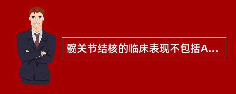 髋关节结核的临床表现不包括A、疼痛B、肌痉挛C、压痛D、屈曲外展外旋畸形E、窦道