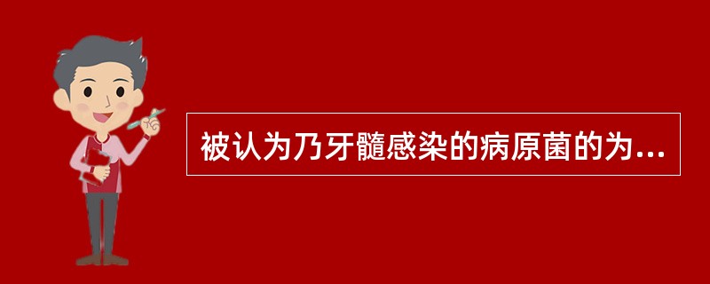 被认为乃牙髓感染的病原菌的为A、牙龈卟啉单胞菌B、牙髓卟啉单胞菌C、消化链球菌D