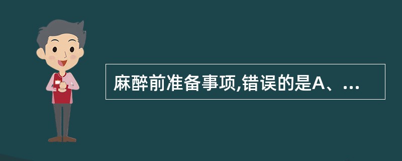 麻醉前准备事项,错误的是A、高血压患者应控制血压稳定,收缩压低于180mmHg,