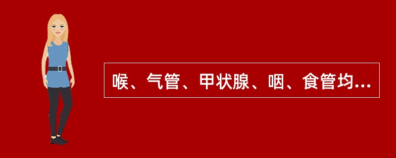 喉、气管、甲状腺、咽、食管均包被于A、颈浅筋膜B、颈深筋膜浅层C、颈深筋膜中层D