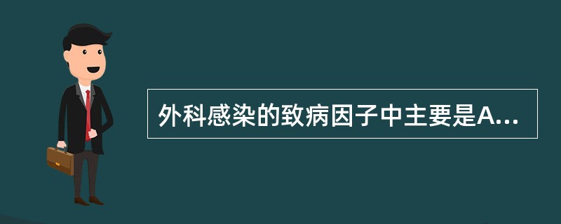 外科感染的致病因子中主要是A、蠕虫B、绦虫C、真菌D、细菌E、病毒