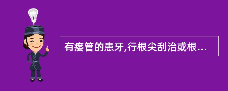 有瘘管的患牙,行根尖刮治或根尖切除术,行桩冠修复前,需观察A、1周B、2周C、3