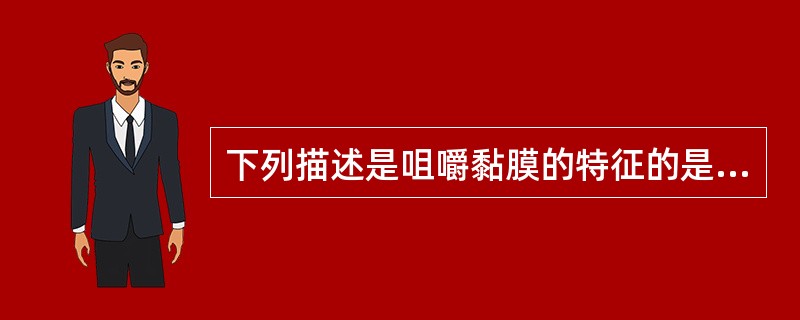 下列描述是咀嚼黏膜的特征的是A、表层无角化B、粒层不明显C、结缔组织乳头短D、有