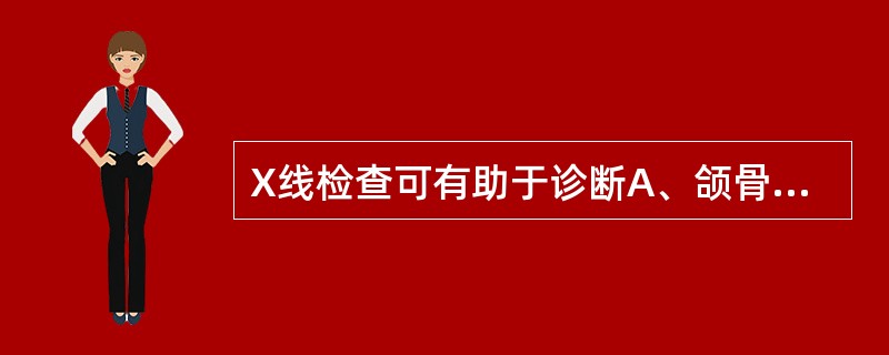 X线检查可有助于诊断A、颌骨骨髓炎B、牙髓炎C、颊间隙感染D、下颌下间隙感染E、