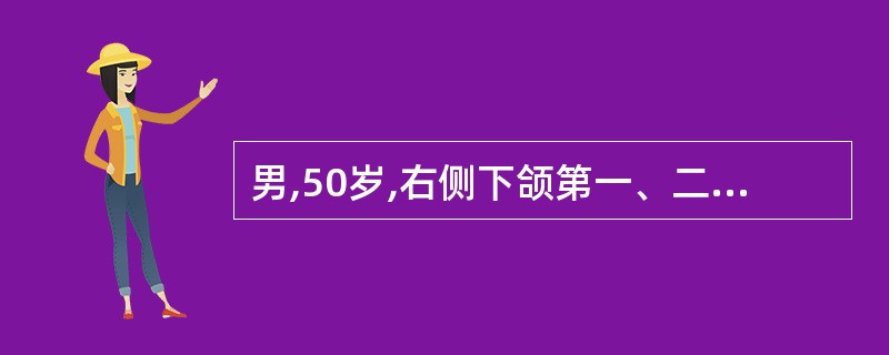 男,50岁,右侧下颌第一、二、三磨牙缺失,余牙正常,基牙右侧下颌第二前磨牙设计R