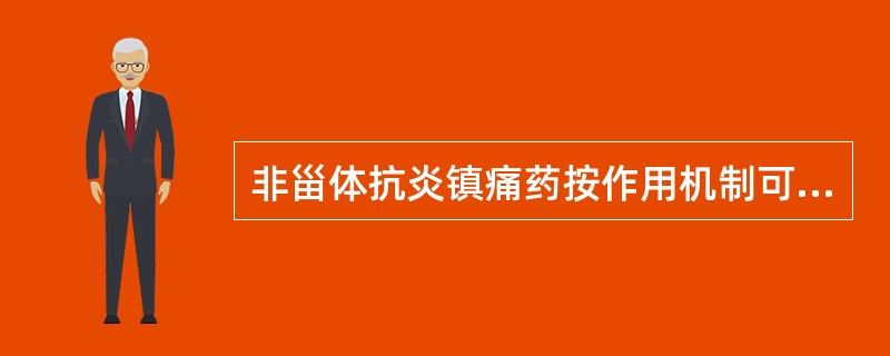 非甾体抗炎镇痛药按作用机制可以分为( )。A、非选择性COX抑制剂和选择性COX