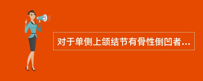 对于单侧上颌结节有骨性倒凹者,可摘局部义齿修复时最佳的处理是( )A、手术去除骨