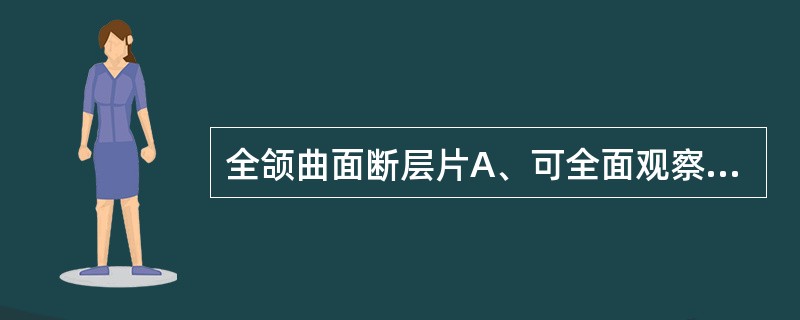 全颌曲面断层片A、可全面观察全口牙齿发育情况及上下颌骨情况B、可用于研究颅面生长