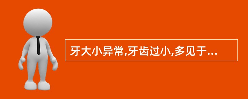 牙大小异常,牙齿过小,多见于A、双尖牙B、上中切牙C、磨牙D、上颌侧切牙E、下前