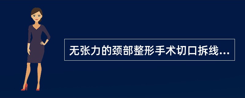 无张力的颈部整形手术切口拆线时间可提前至A、术后3天B、术后4天C、术后5天D、