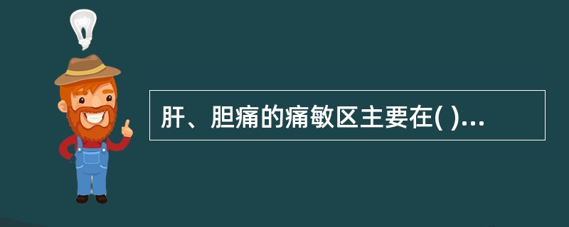 肝、胆痛的痛敏区主要在( )。A、右上腹B、右肩部C、右臂D、右背部E、左上腹