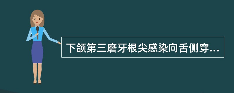 下颌第三磨牙根尖感染向舌侧穿破,最常引起下列哪个间隙感染A、颏下间隙B、翼下颌间