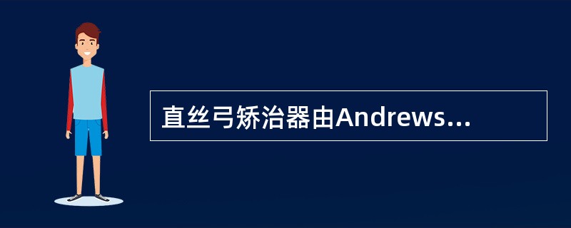 直丝弓矫治器由Andrews发明于20世纪的A、50年代初B、60年代初C、70