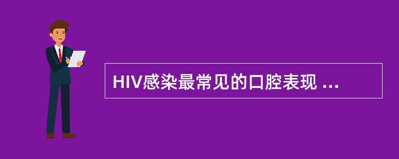 HIV感染最常见的口腔表现 ( )A、单纯疱疹B、带状疱疹C、毛状白斑D、念珠菌