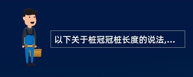 以下关于桩冠冠桩长度的说法,错误的是A、桩的末端可位于牙槽突顶B、达根长的3£¯