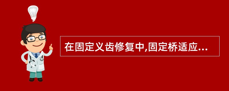 在固定义齿修复中,固定桥适应证的选择应考虑的因素正确的为 ( )A、缺牙的数目、