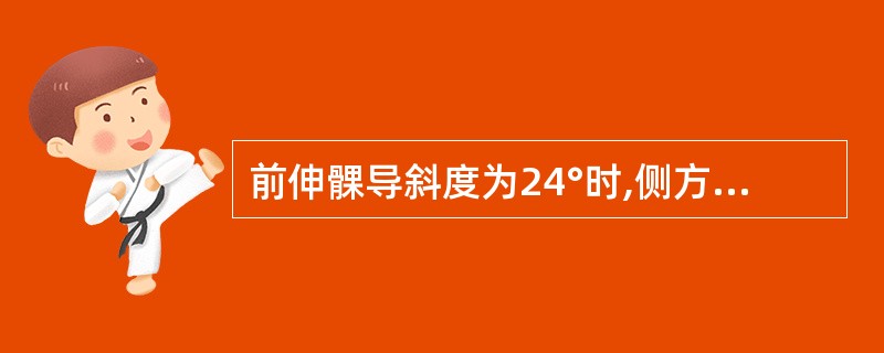 前伸髁导斜度为24°时,侧方髁导斜度应为A、5°B、10°C、15°D、20°E