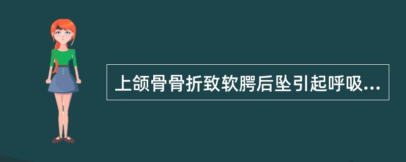 上颌骨骨折致软腭后坠引起呼吸困难最主要的抢救措施是 ( )A、气管切开B、清除口