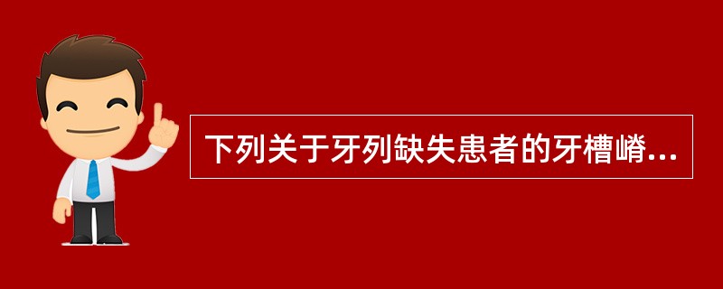 下列关于牙列缺失患者的牙槽嵴吸收错误的是( )A、牙槽嵴吸收与全身健康状况有关B