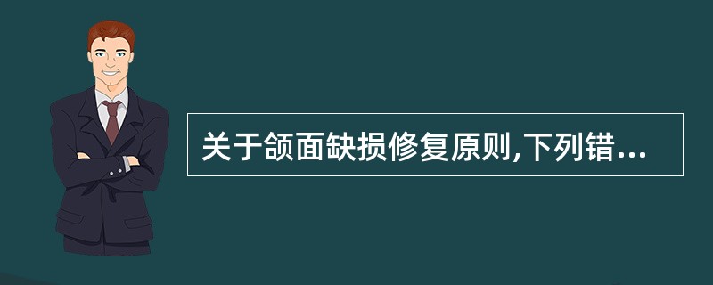 关于颌面缺损修复原则,下列错误的是A、早期修复B、以恢复生理功能为主C、以恢复面