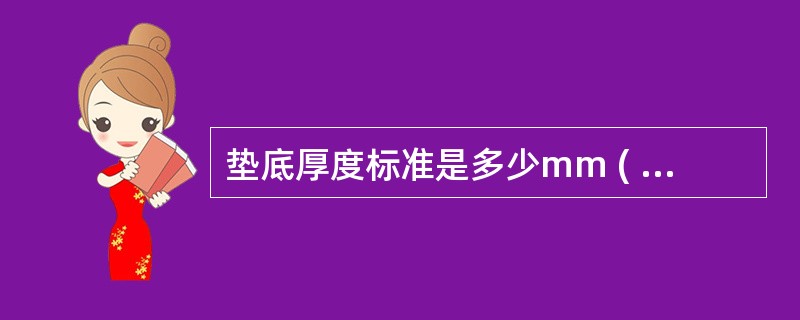 垫底厚度标准是多少mm ( )A、1B、1.5C、2D、2.5E、垫至釉牙本质界