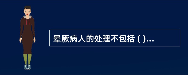 晕厥病人的处理不包括 ( )A、立即停止手术让患者平卧B、嗅闻刺激性气体C、按压