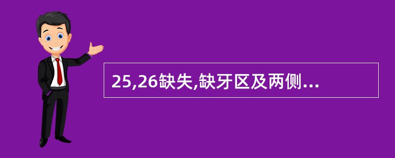 25,26缺失,缺牙区及两侧基牙情况良好,咬合正常,设计固定桥的基牙最好是( )