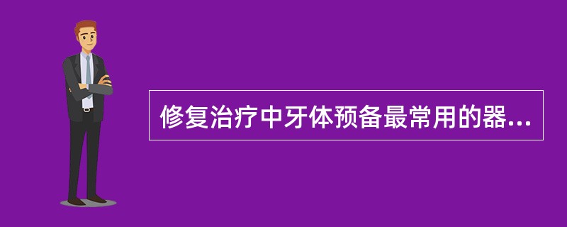 修复治疗中牙体预备最常用的器械是 ( )A、裂钻B、砂纸圈C、倒锥钻D、砂轮E、