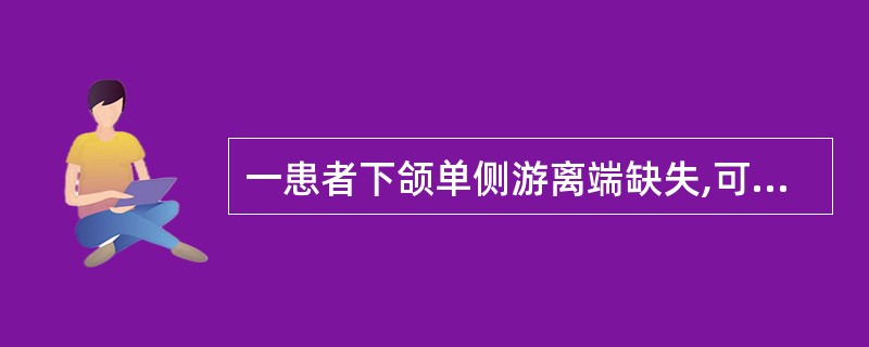 一患者下颌单侧游离端缺失,可摘局部义齿戴用2年后,舌侧塑料基托折断。检查发现,义